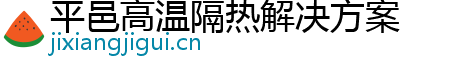 平邑高温隔热解决方案